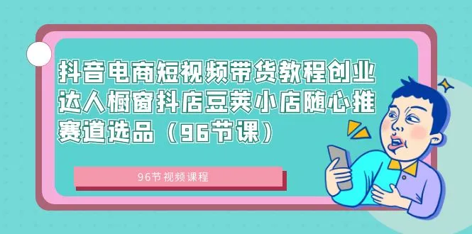 抖音电商短视频带货创业指南：走进抖店，掌握随心推，解锁创业达人之路-网赚项目