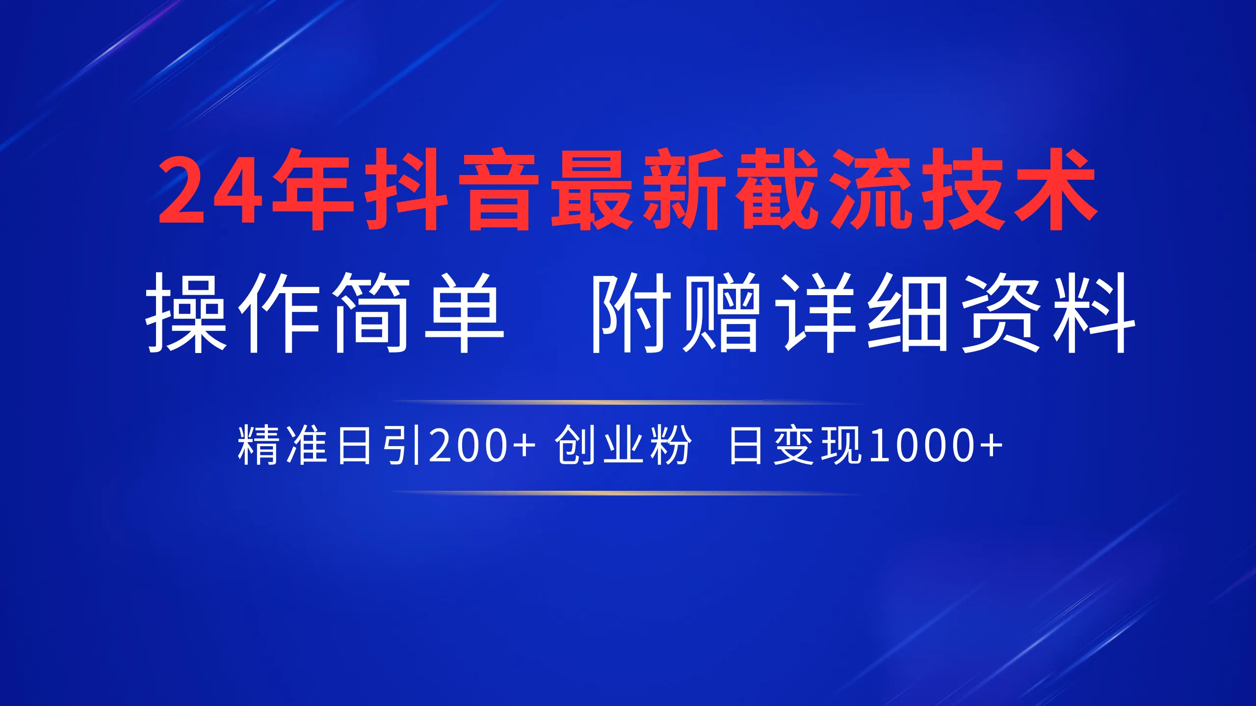 抖音截流技术揭秘：如何精准日引200 创业粉，操作简单附赠详细资料-网赚项目