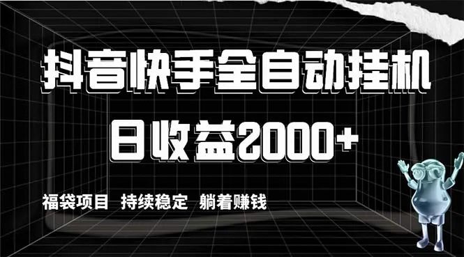 抖音快手全自动挂机教程：解放双手躺着赚钱，持续盈利秘籍揭秘-网赚项目