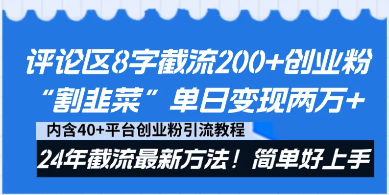 抖音评论区截流新技巧揭秘：如何变现数万？评论区8字截流200 创业粉！-网赚项目