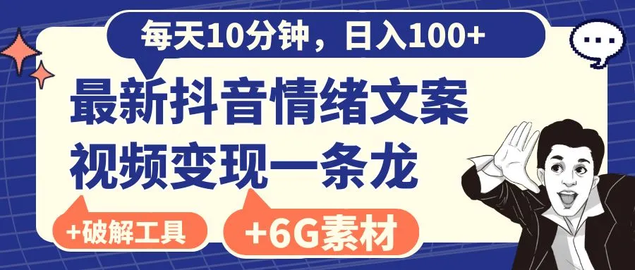 抖音情绪文案视频变现攻略：每天花10分钟，轻松日增百元以上！-网赚项目