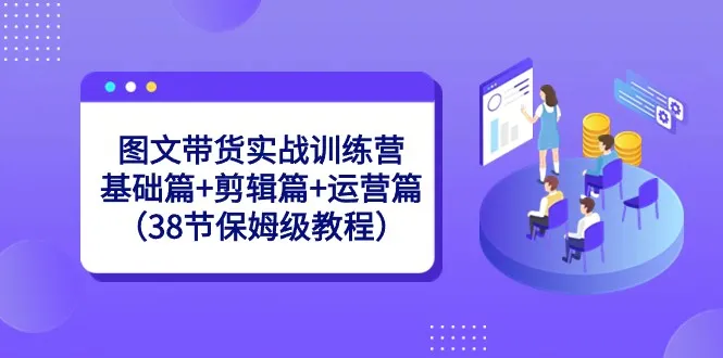 抖音图文带货实战训练营：精准定位 创意剪辑 高效运营技巧揭秘-网赚项目