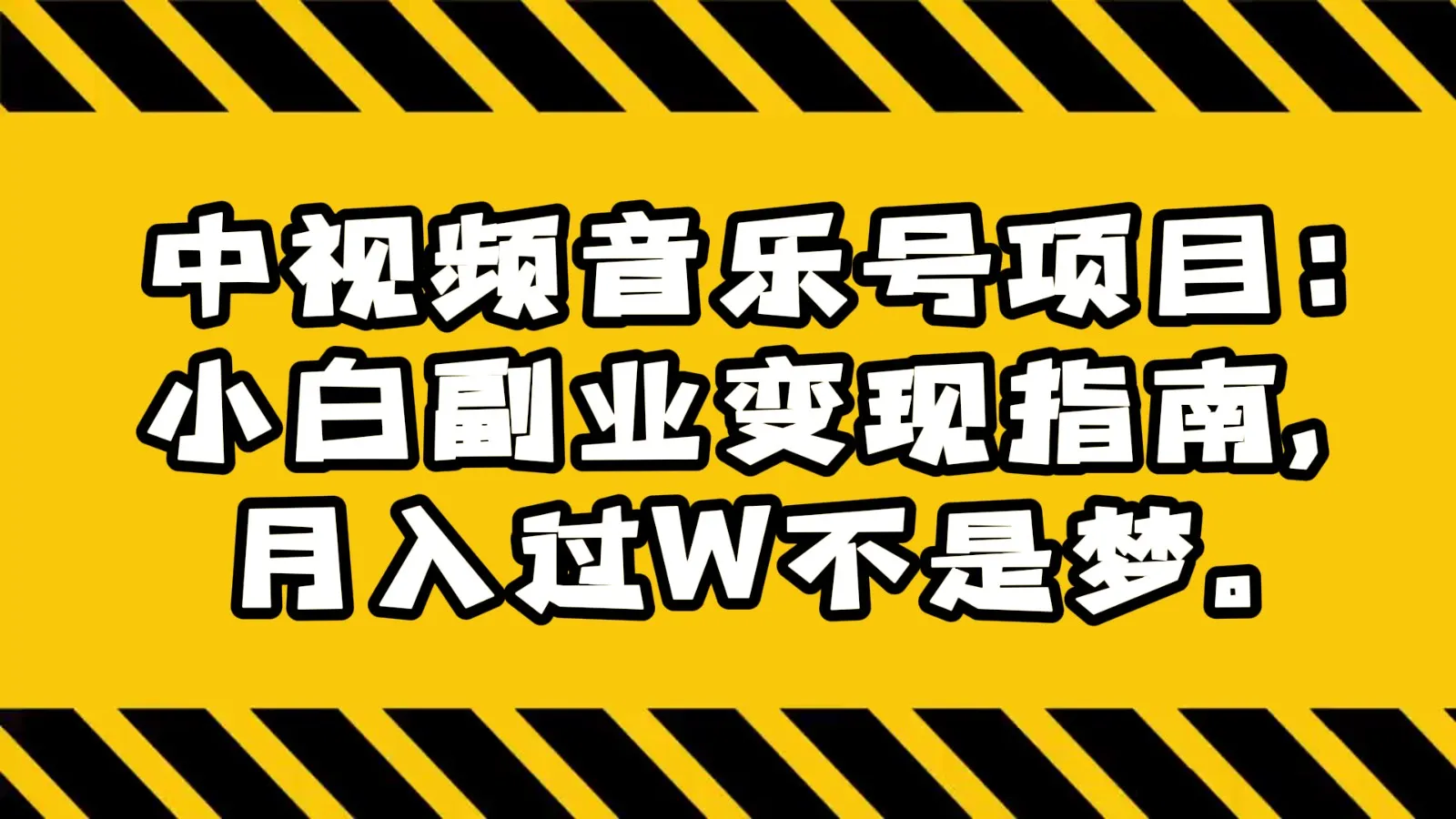 抖音音乐号变现秘籍：从小白到月增更多的成功之路