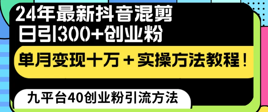 抖音引流创业粉爆款教程：月增收五*万的秘密揭秘！-网赚项目