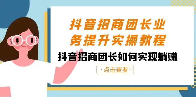 抖音招商团长: 实操教程揭秘躺赚技巧与团队管理智慧-网赚项目