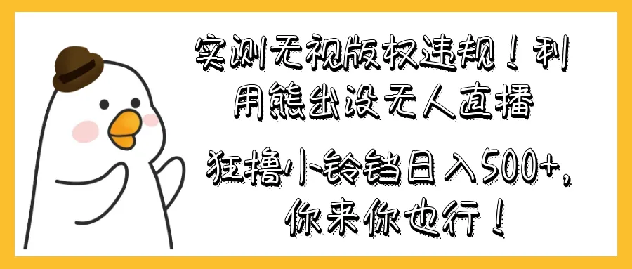 独家揭秘：实战操作熊出没直播间，绕开版权风险，日收入更多 小铃铛！-网赚项目