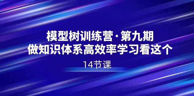 高效学习之道：模型树特训营第九期全解析-网赚项目