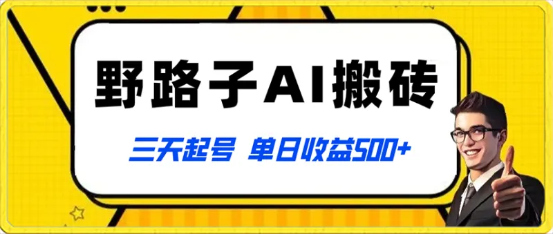 革新AI工具：美女视频运用与搬砖策略，无脑操作月收入更多-网赚项目