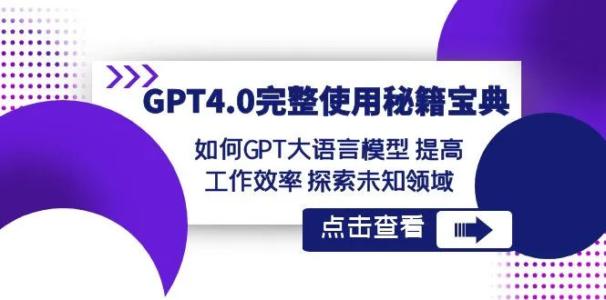 GPT-4.0全攻略：高效工作、拓展未知领域的利器-网赚项目