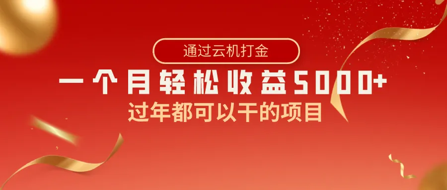 过年就要赚钱！快手掘金项目揭秘，一个月轻松收益更多，零风险高回报！-网赚项目