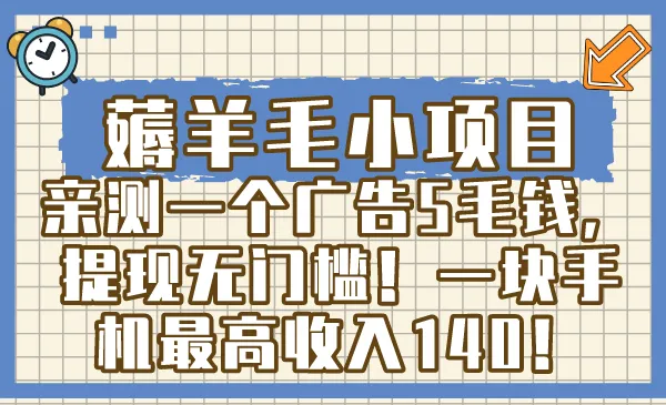 薅羊毛小项目大揭秘：5毛广告赚钱新奇招，手机轻松入手140！-网赚项目