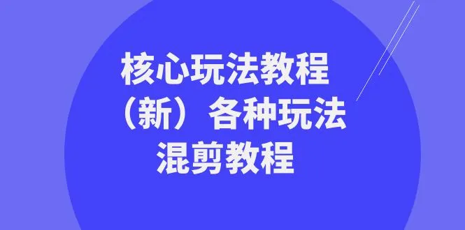 混剪教程：打造创意视频，轻松挖掘网红玩法