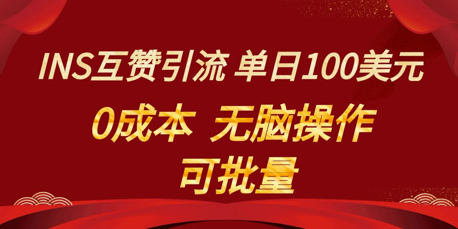 INS互赞赚美元：无脑点赞轻松增收每天更多美元，0成本，可批量操作！-网赚项目