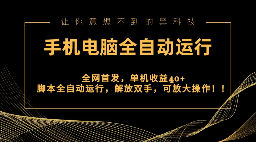 解放双手！全自动挂机项目揭秘：手机电脑一键操作，单机收益更多！-网赚项目