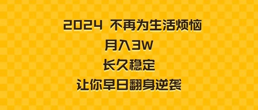 揭秘2024年月收入更多的长期稳定收入项目：让你早日翻身逆袭-网赚项目