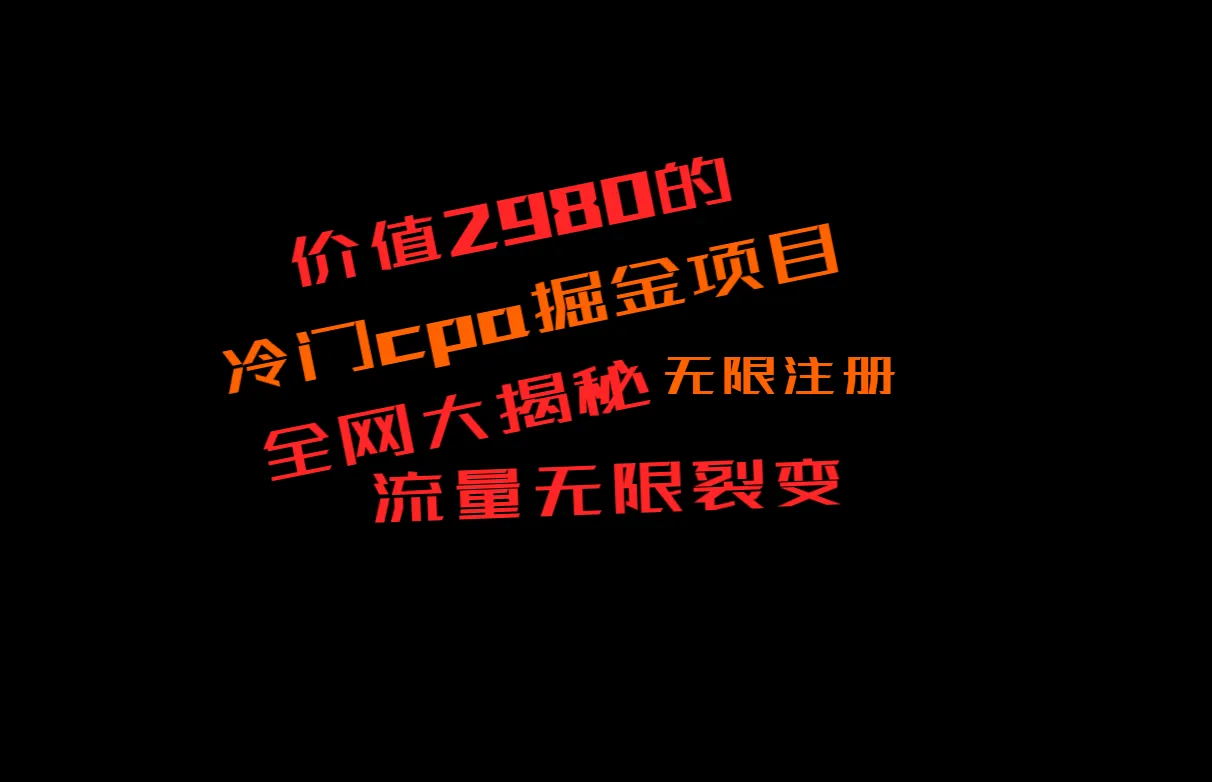 揭秘2980元的CPA掘金项目：当天200 增收，独家裂变策略解析-网赚项目