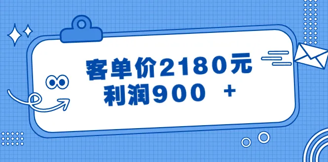 揭秘：如何找到暴利产品，实现客单价2180元，利润900 ？-网赚项目