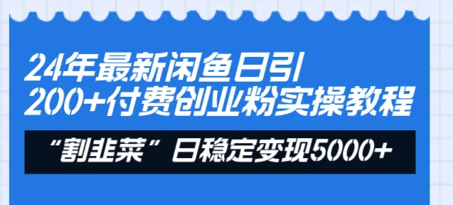 揭秘24年最新闲鱼付费创业玩法，引流精准客户实操攻略！-网赚项目