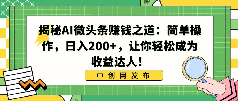 揭秘AI微头条赚钱秘籍：轻松日收入更多 ，成为收益达人！-网赚项目