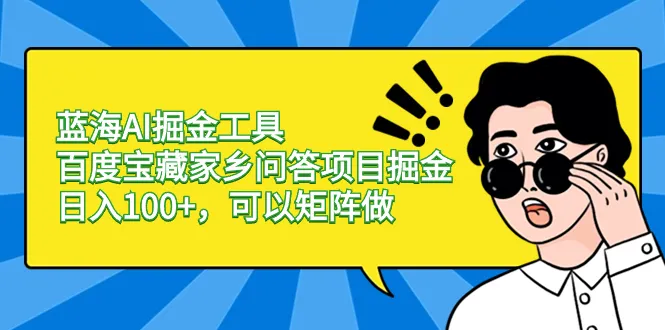 揭秘百度问答项目：轻松赚钱的新型兼职副业全指南-网赚项目