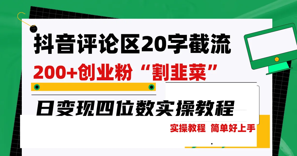 揭秘抖音评论区截流200 创业秘籍：从“割韭菜”到日增更多-网赚项目