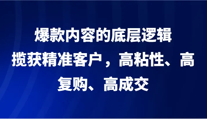 揭秘短视频爆款秘籍：打造高粘性内容吸引精准客户-网赚项目