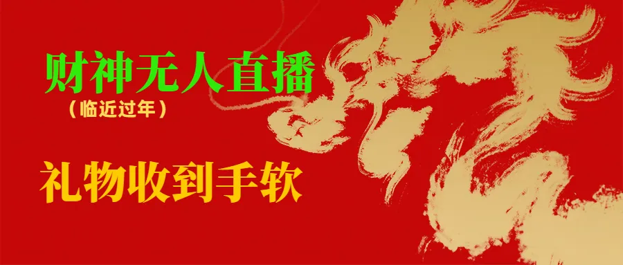 揭秘独特的财神无人直播项目：传统文化与现代软件的完美融合-网赚项目