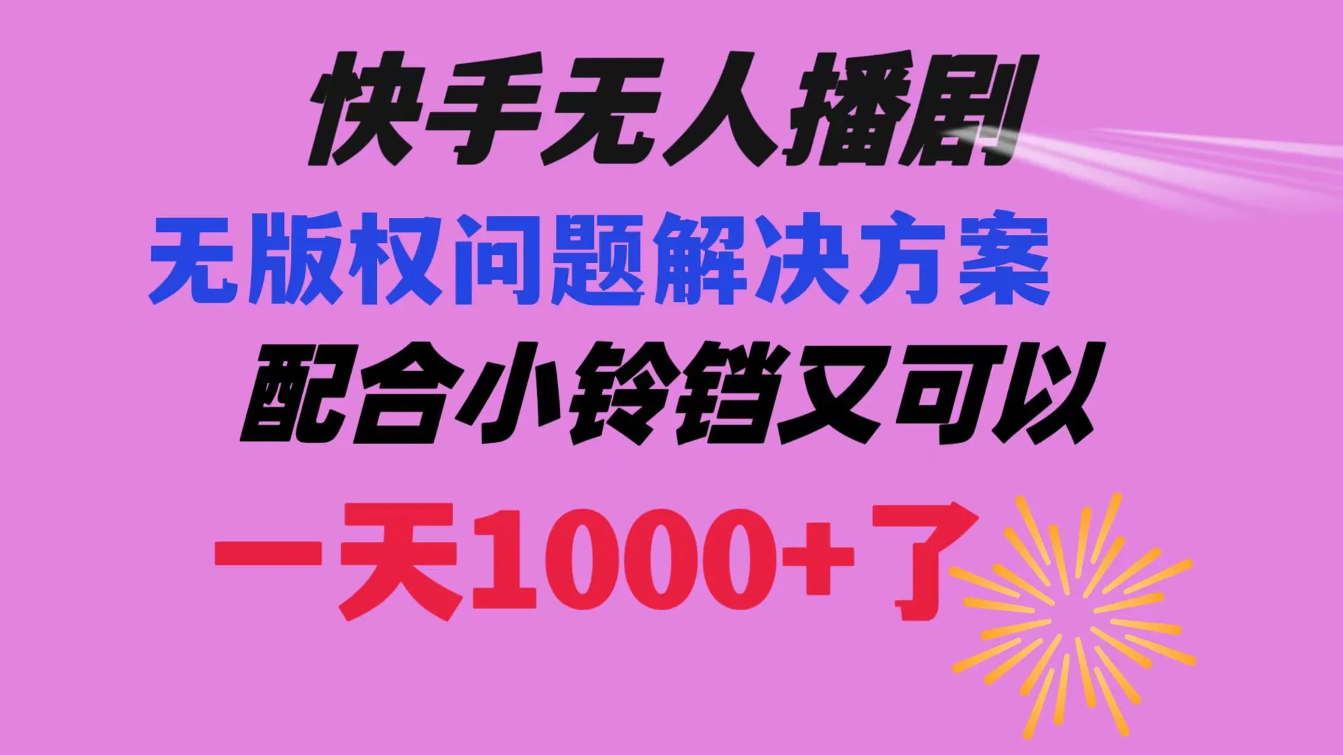 解密快手无人播剧：最新版权解决方案揭秘-网赚项目