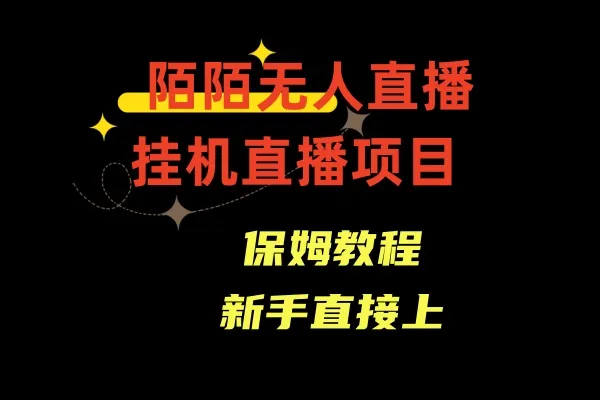 揭秘陌陌无人直播新商机：夜间流量狂潮下的赚钱秘籍