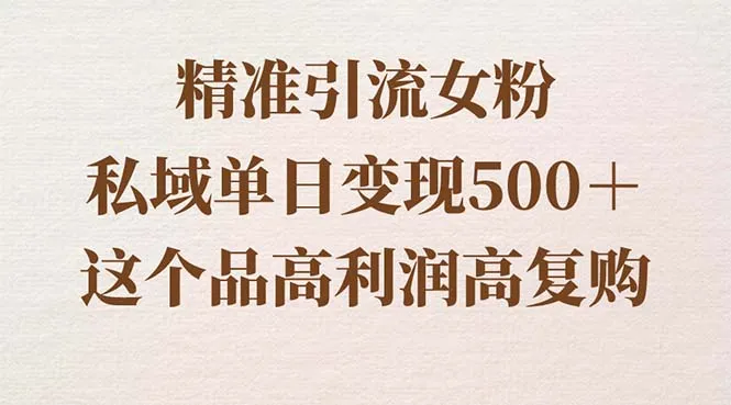 揭秘女性市场引流变现秘籍：高利润私域运营攻略大揭秘-网赚项目