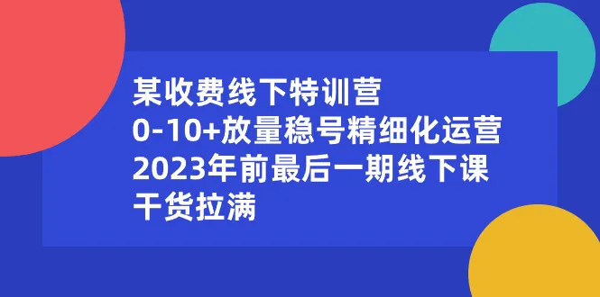 解密稳定流量，精细化运营，零投资创业秘籍-网赚项目