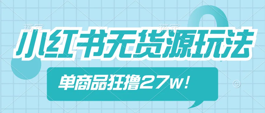 揭秘小红书无货源卖肉桂蓝海玩法：单品疯狂变现更多 ！-网赚项目