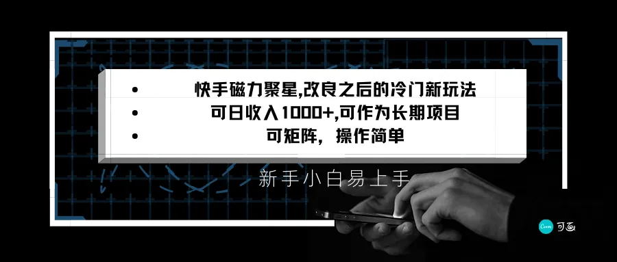 解锁快手磁力聚星新玩法，日收入不断攀升 不再是梦想！-网赚项目