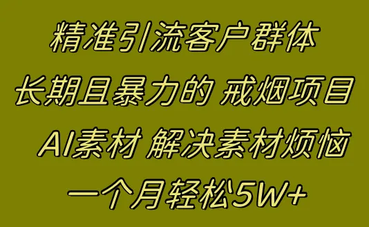 戒烟市场的利润契机：0成本AI赋能戒烟项目，一个月5W也是轻轻松松-网赚项目