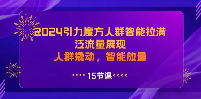 精准把握2024引力魔方，智能拉满，商机探寻-网赚项目