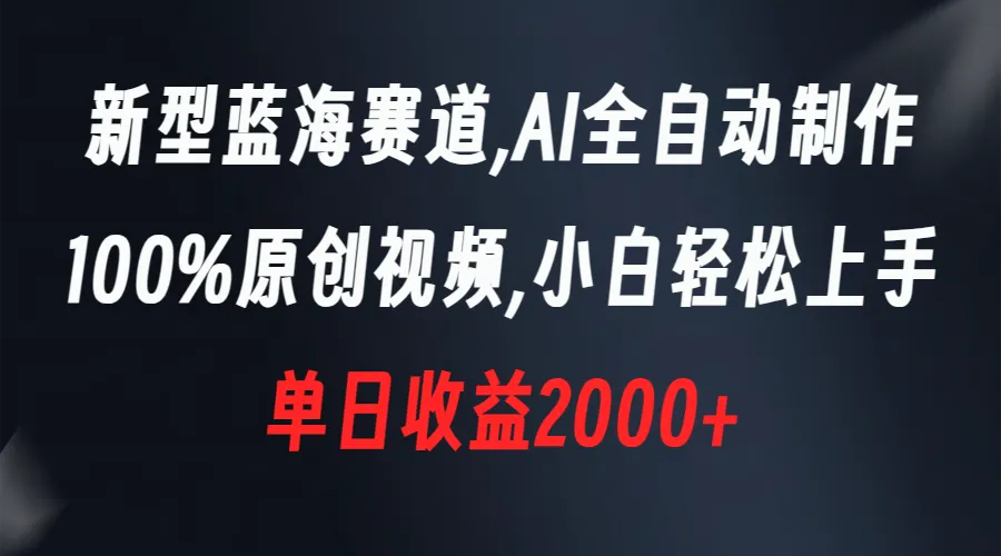 开启AI创作新时代：轻松学习AI视频制作，单日增收更多，全自动原创视频教程-网赚项目