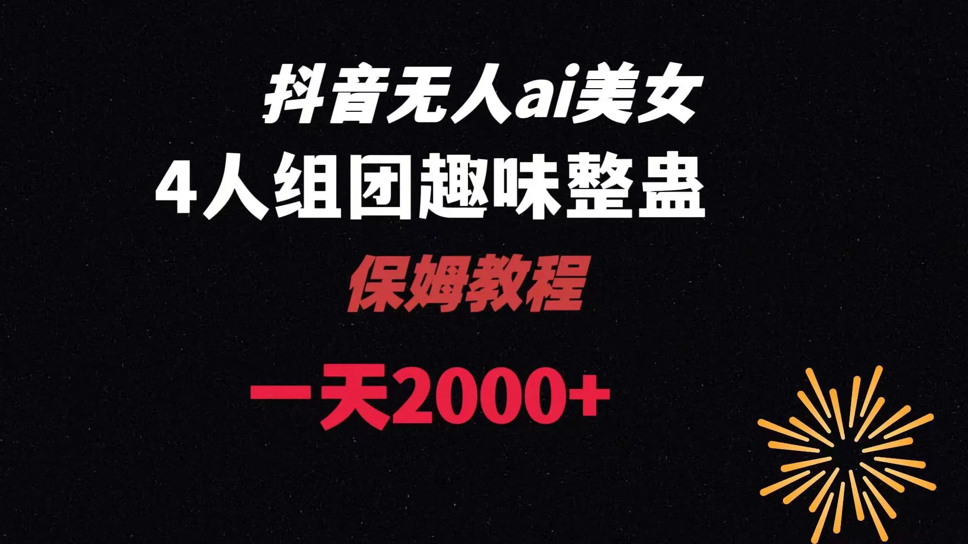 开启AI时代的直播美女赚钱秘籍：AI无人直播美女4人组整蛊教程-网赚项目