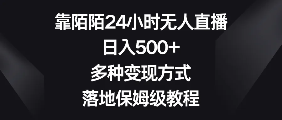 靠陌陌无人直播24小时赚钱秘籍：多种变现方式一网打尽-网赚项目