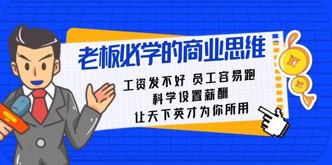 科学设置薪酬，留住人才，创造成功的老板之路-网赚项目