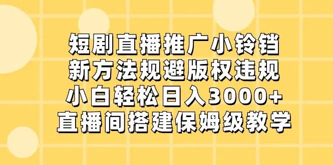 快手直播小剧推广新方法：轻松日收入不断攀升 ，规避版权风险，搭建直播间保姆级教学-网赚项目