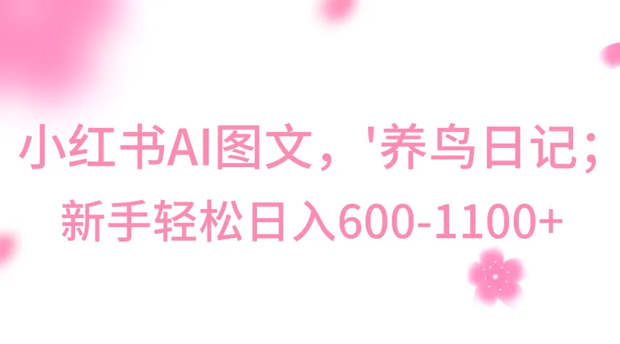 利用小红书AI图文号赚取稳定增收，小白也能轻松日收入不断攀升-网赚项目