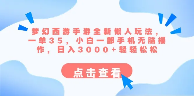 梦幻西游手游新玩法：35元单价、日收入更多 ，无脑操作轻松赚钱攻略！-网赚项目