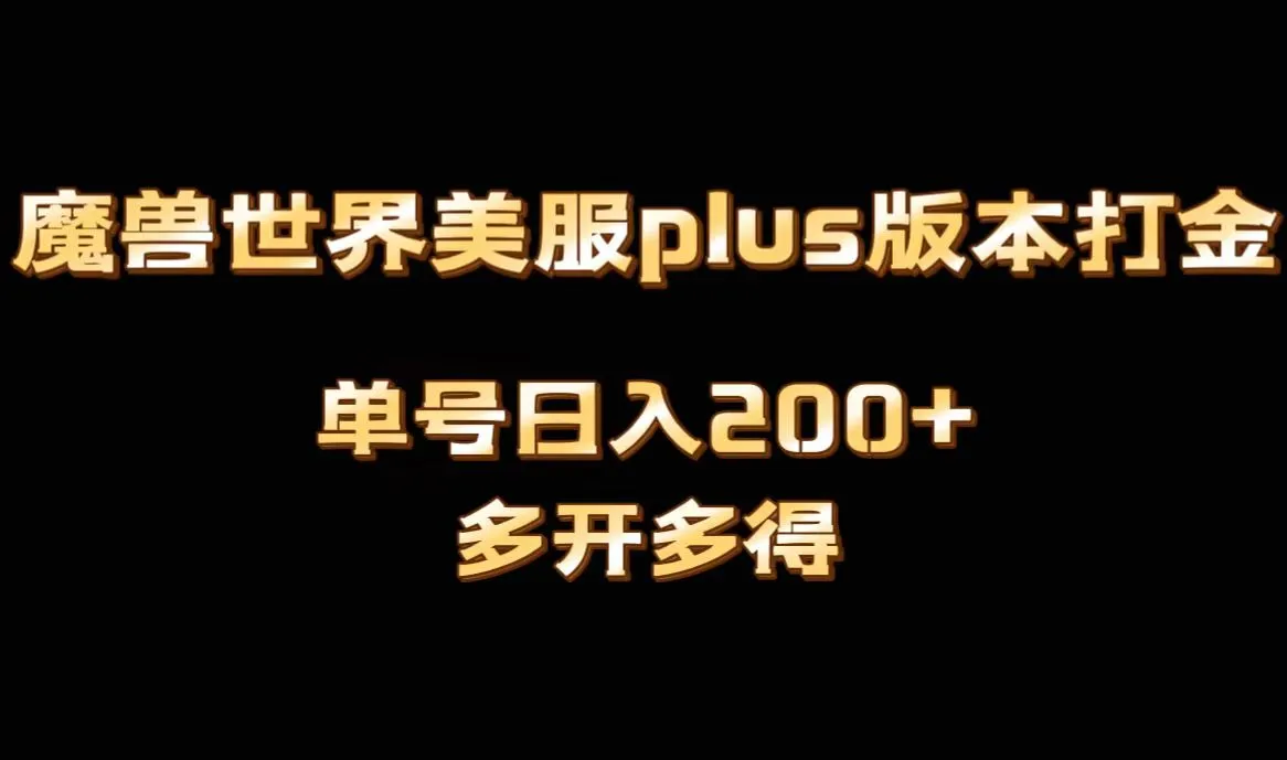 魔兽世界美服打金搬砖攻略：全自动操作，每日轻松赚取更多美元以上！-网赚项目