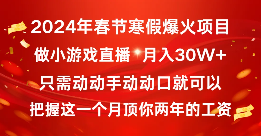 2024年春节寒假热门赚钱攻略：普通小白如何利用小游戏直播实现月收入更多 ？-网赚项目