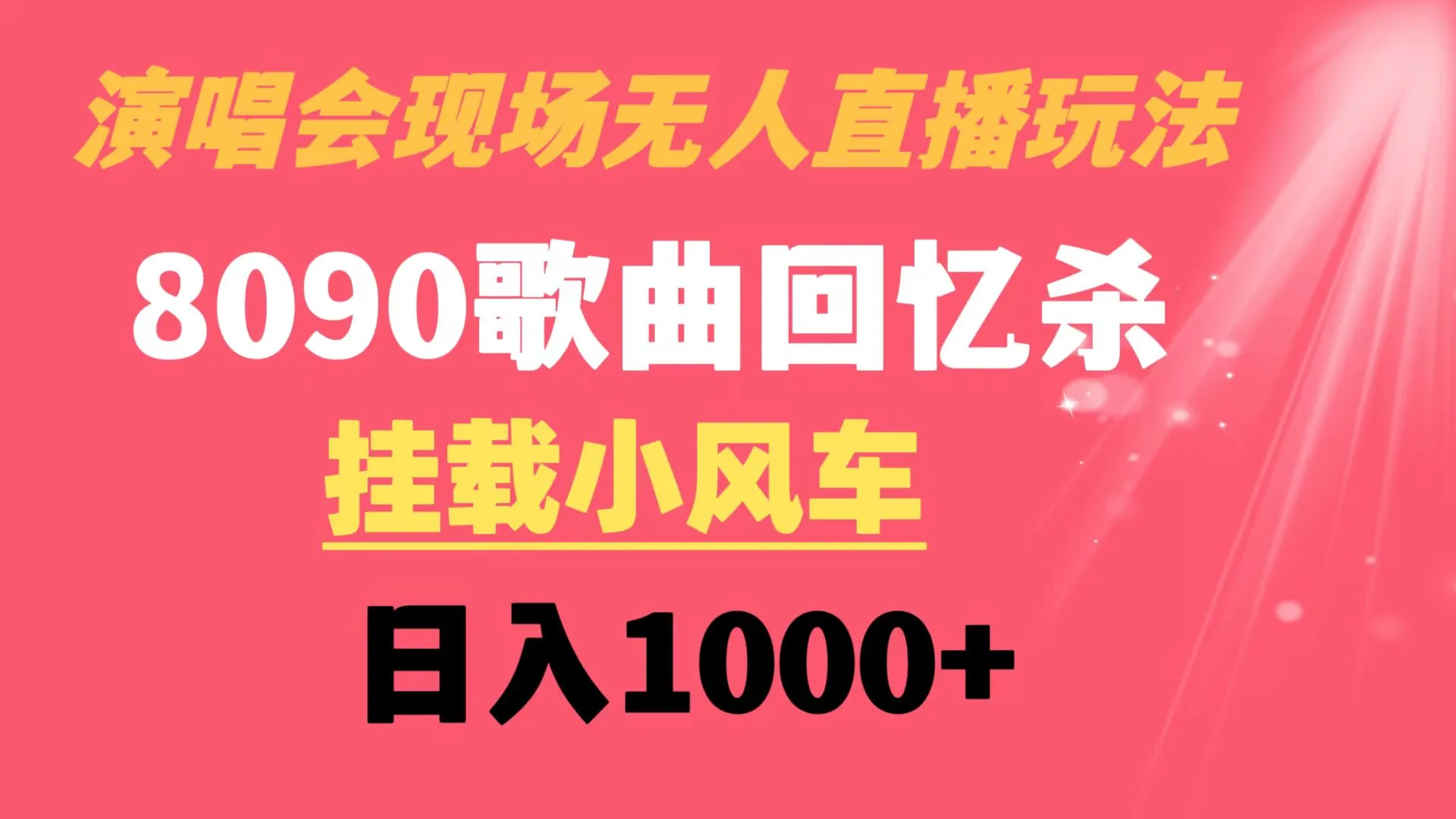 8090年代歌曲无人直播演唱会：回忆杀的收割机，每日更多收入！-网赚项目