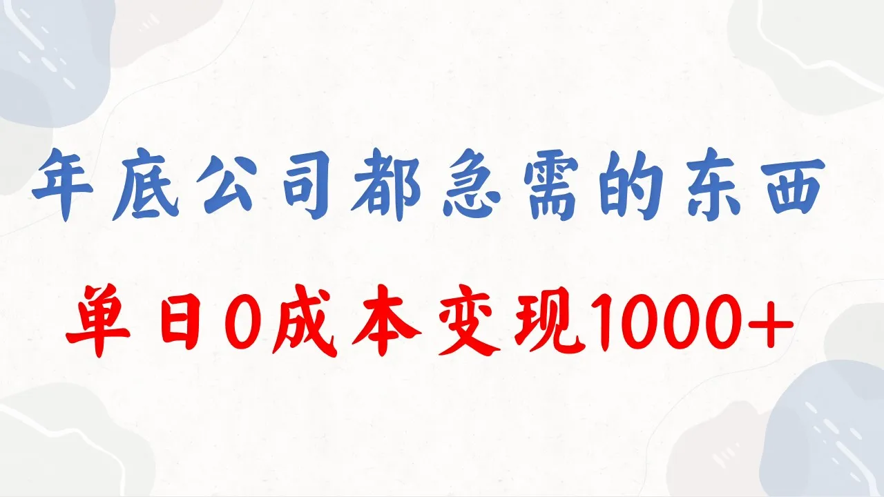 年底热门项目揭秘：0成本变现，全行业瞩目的必做之选！-网赚项目