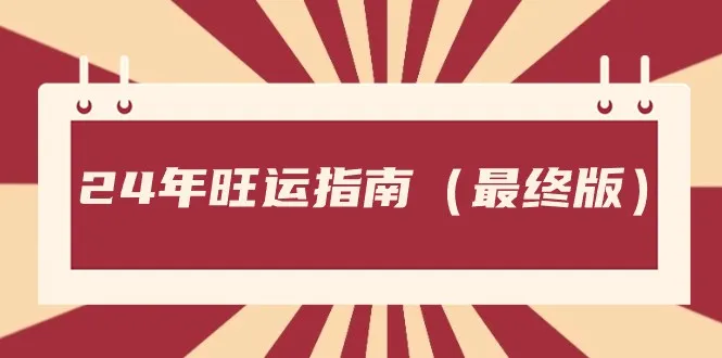 2024年旺运指南：把握机遇，避开陷阱，助你事业飞速发展！-网赚项目