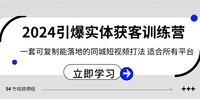 2024年最新实体店短视频营销秘籍，赋能你的实体店零成本获客！-网赚项目