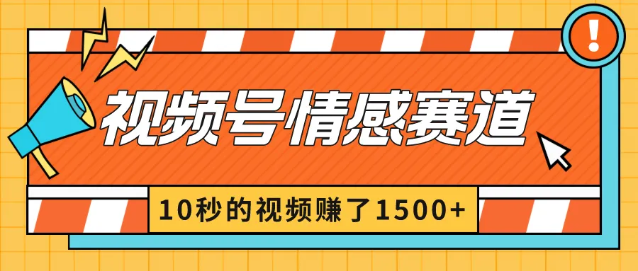 2024年最新视频号创作者分成暴利玩法：情感赛道揭秘！-网赚项目