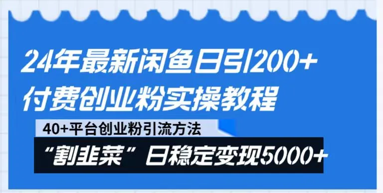 24年最新闲鱼引流创业秘籍：每天更多 创业粉直奔微信！-网赚项目